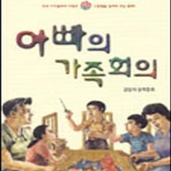 아빠의 가족회의