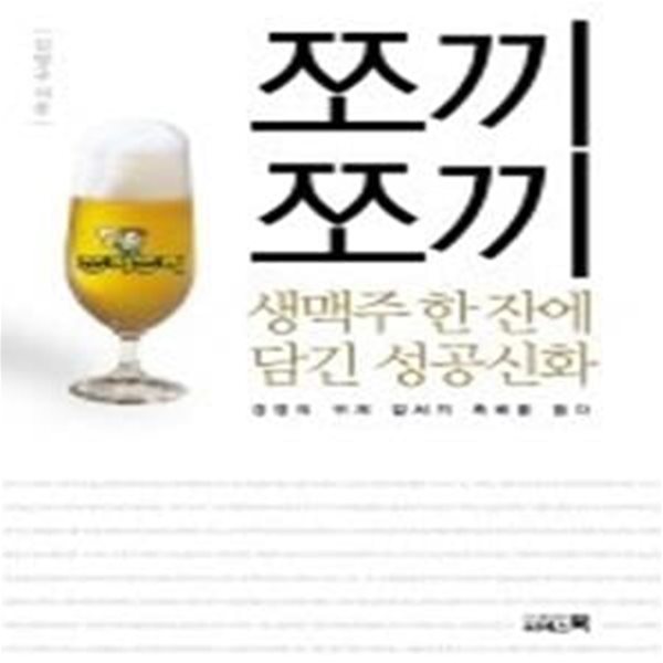 쪼끼쪼끼 생맥주 한잔에 담긴 성공신화