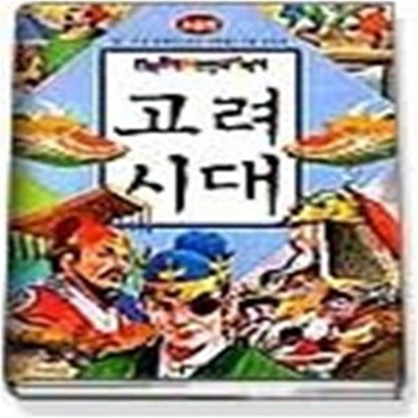 고려시대 - 만화로 배우는 한국의 역사