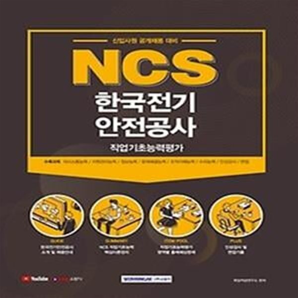 2021 NCS 한국전기안전공사 직업기초능력평가