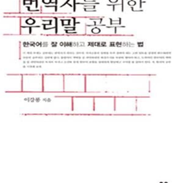 번역자를 위한 우리말 공부 (한국어를 잘 이해하고 제대로 표현하는 법)