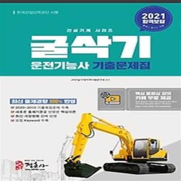 2021 굴삭기 운전기능사 기출문제집