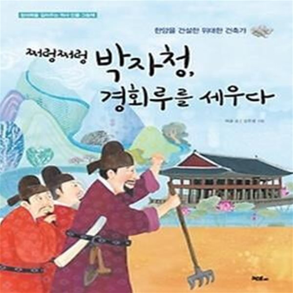 쩌렁쩌렁 박자청, 경회루를 세우다