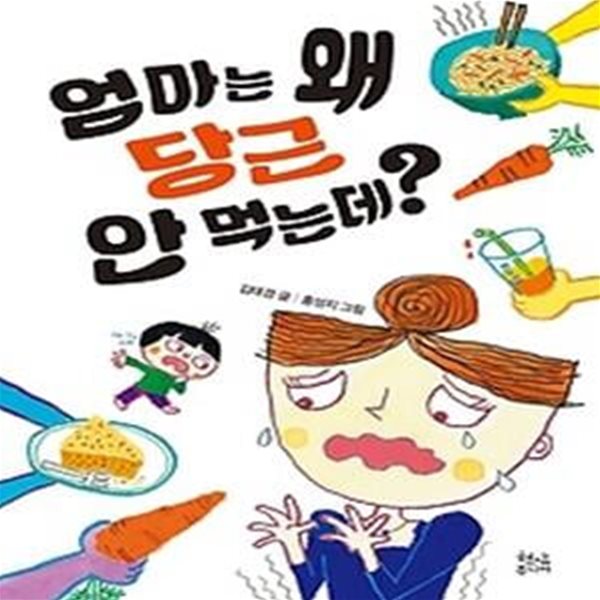 엄마는 왜 당근 안 먹는데?