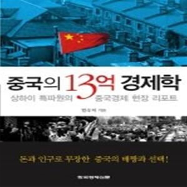 중국의 13억 경제학