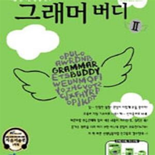 그래머 버디 II