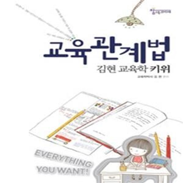 [구간]김현 교육학 키위 교육관계법 (2010)