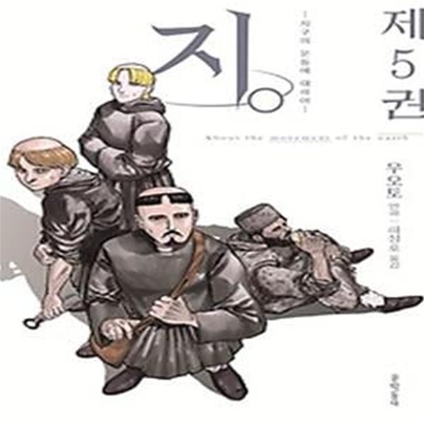 지.: 지구의 운동에 대하여 5