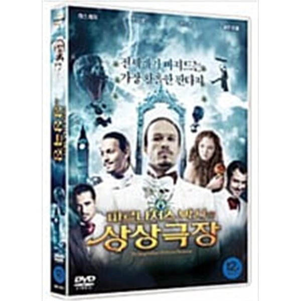 파르나서스 박사의 상상극장[1disc] 