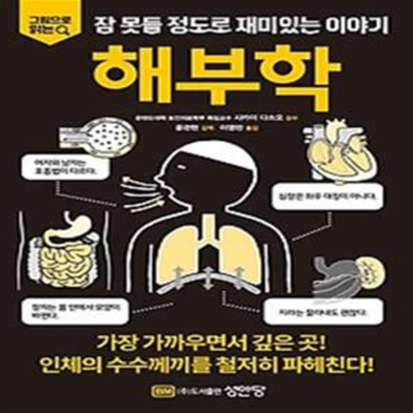 그림으로 읽는 잠 못들 정도로 재미있는 이야기: 해부학