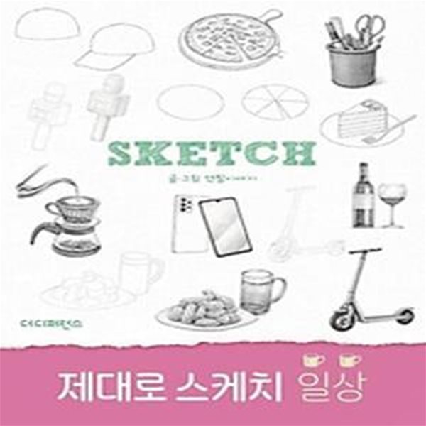 제대로 스케치 일상