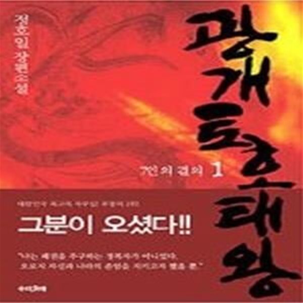 광개토호태왕 1 - 7인의 결의