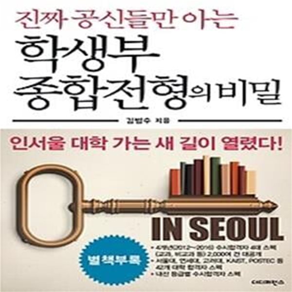 진짜 공신들만 아는 학생부종합전형의 비밀