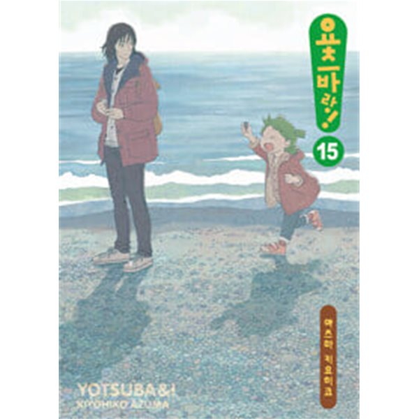 요츠바랑! 1-15 ★☆ 아즈마 키요히코