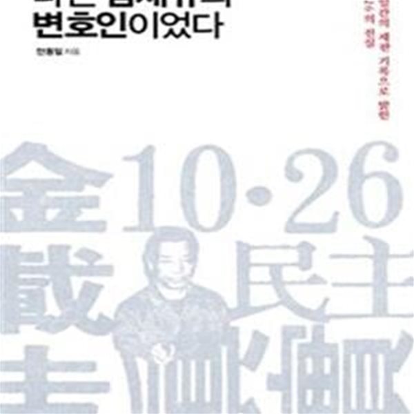 나는 김재규의 변호인이었다 (170일간의 재판 기록으로 밝힌 10·26의 진실)