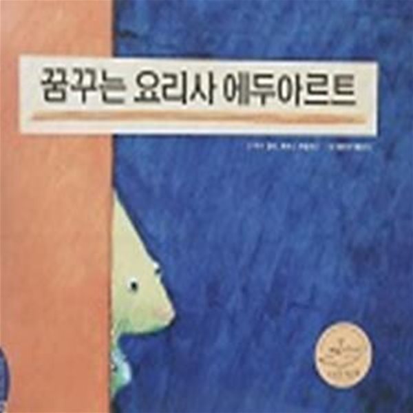 꿈꾸는 요리사 에두아르트(트라움 메르헨 세계창작그림동화)