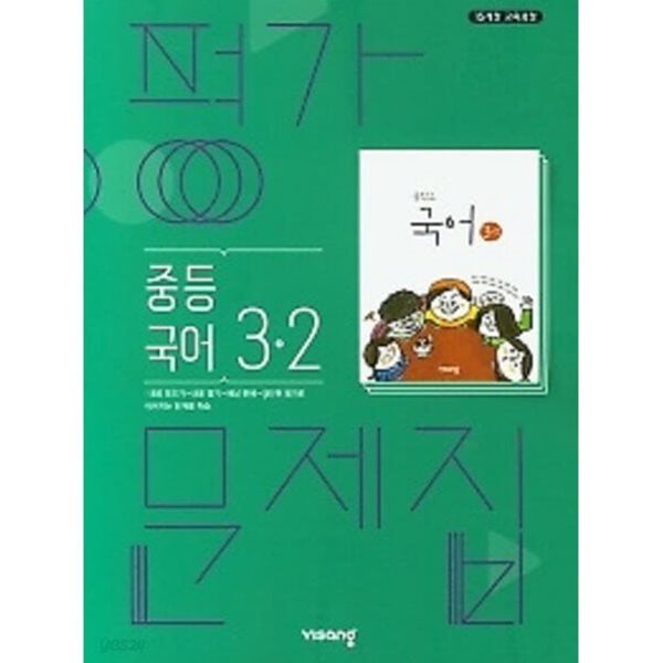 ◈2025년 정품◈ 비상 평가문제집 중등국어 3-2 (김진수 / 비상교육 / 2024~2025년 ) 2015 개정교육과정