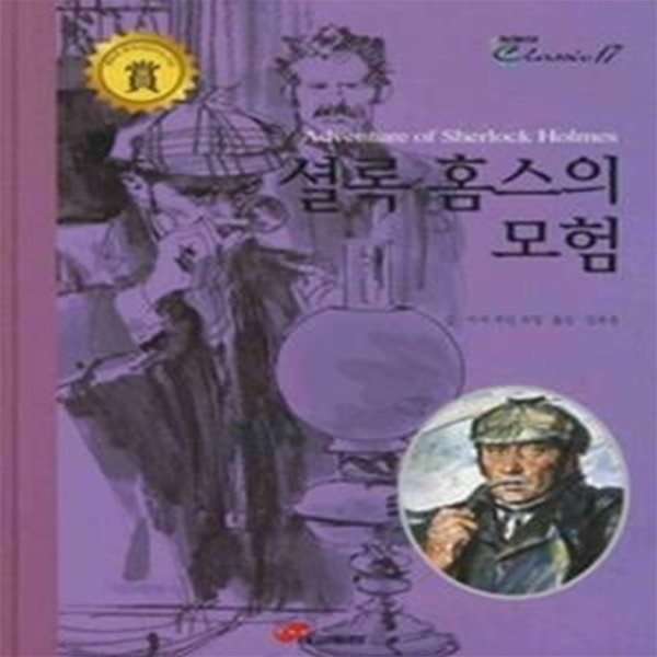 셜록 홈스의 모험