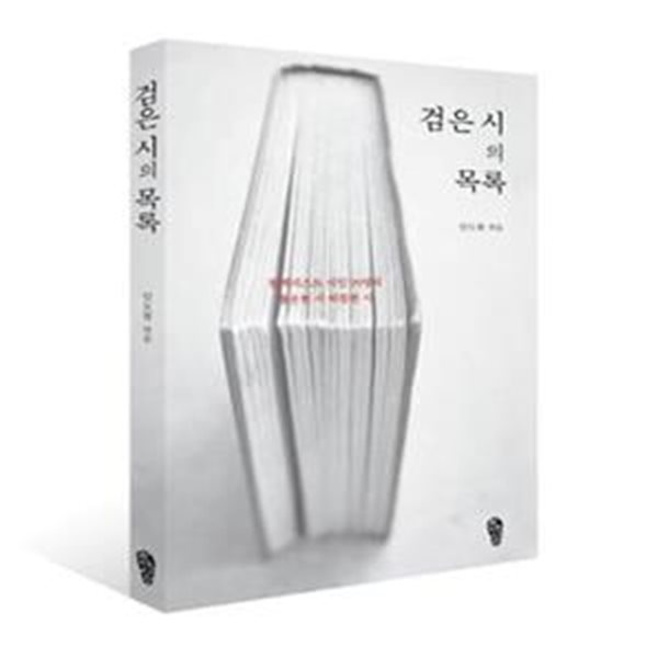 검은 시의 목록 (블랙리스트 시인 99명의 불온한 시 따뜻한 시)