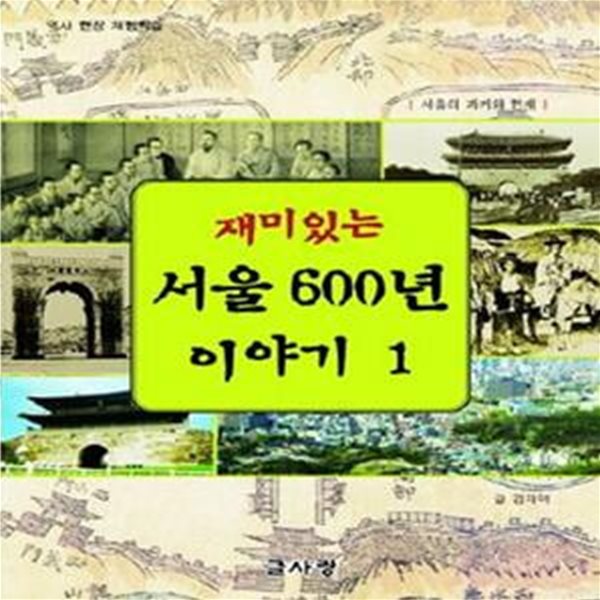 재미있는 서울 600년 이야기 1