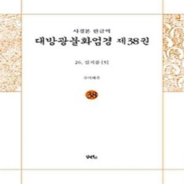 사경본 한글역 대방광불화엄경 38: 26 십지품(5)