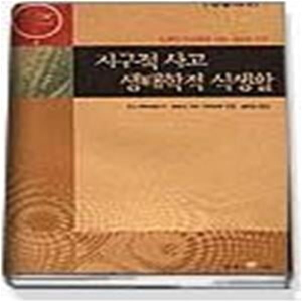 지구적 사고 생태학적 식생활 - 인류의 식생활을 위한 새로운 비전