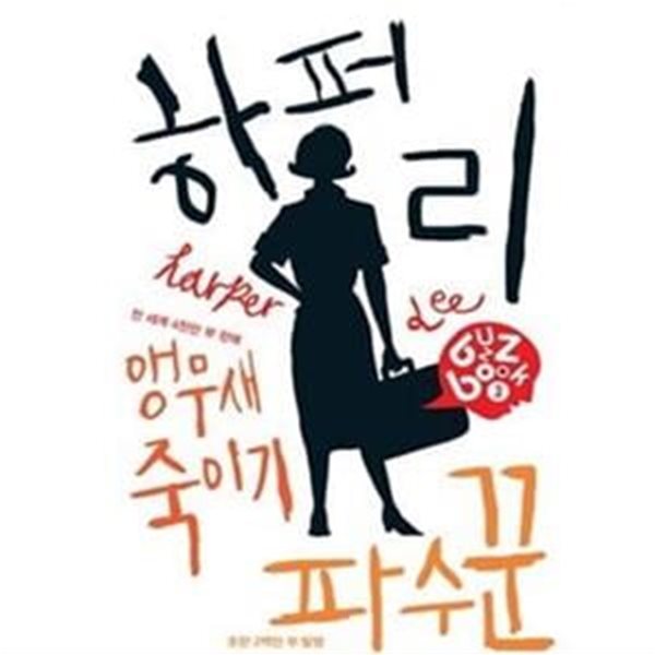 하퍼 리 버즈북(buzzbook 3)