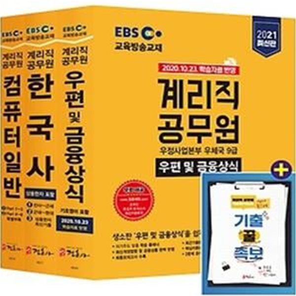 2021 EBS 우정사업본부 9급 계리직 공무원 전과목 세트 - 한국사/컴퓨터일반/우편 및 금융상식