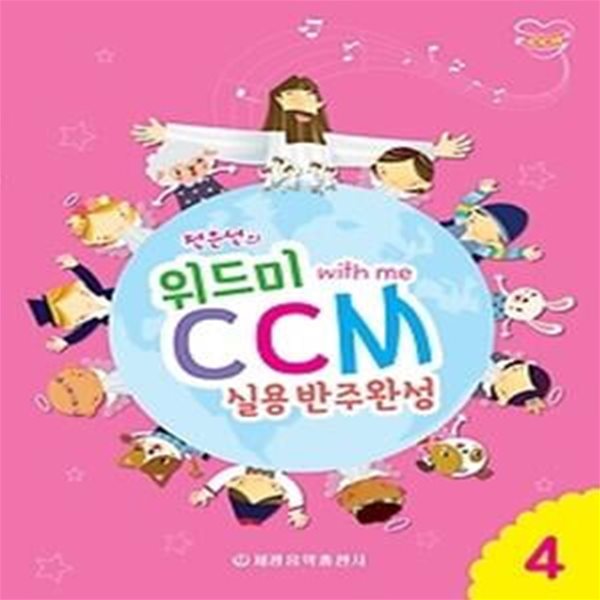 전은선의 위드미 CCM 실용반주완성 4