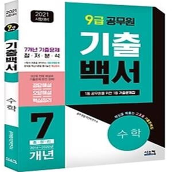 2021 9급 공무원 기출백서 7개년 총정리 - 수학