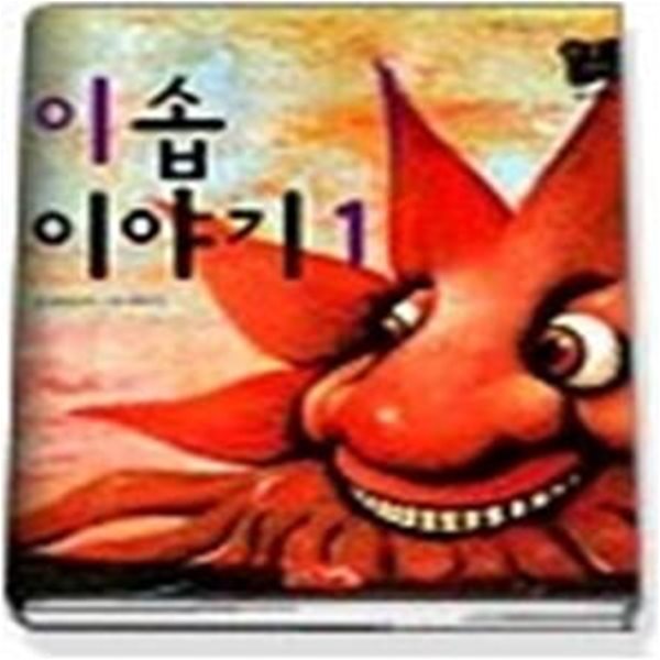 이솝이야기 1 (별하나책하나명작동화6)