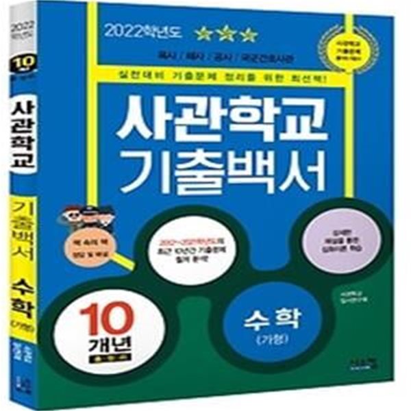 2022 사관학교 기출백서 10개년 총정리 - 수학 가형 (2021)