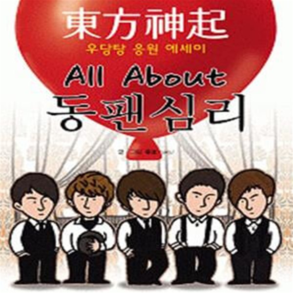 동방신기 우당탕 응원 에세이 ALL ABOUT 동팬심리