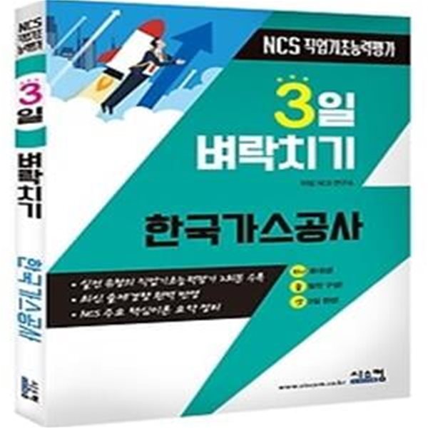 2021 3일 벼락치기 NCS 한국가스공사