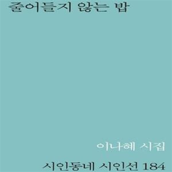 줄어들지 않는 밥 (이나혜 시집)