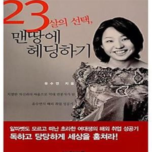 23살의 선택, 맨땅에 헤딩하기