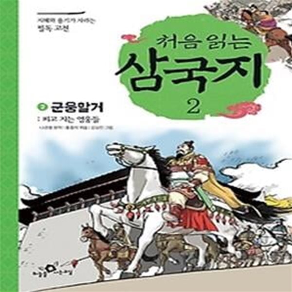 처음 읽는 삼국지 2 - 군웅할거