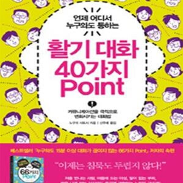 활기 대화 40가지 point (언제 어디서 누구와도 통하는,커뮤니케이션을 극적으로 변화시키는 대화법)