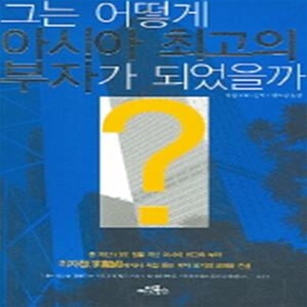 그는 어떻게 아시아 최고의 부자가 되었을까? (리자청에게서 직접 드는 부자 되기의 오해와 진실)