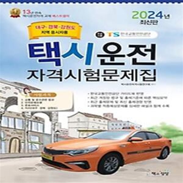 2024 택시운전 자격시험문제집: 대구 경북 강원 지역