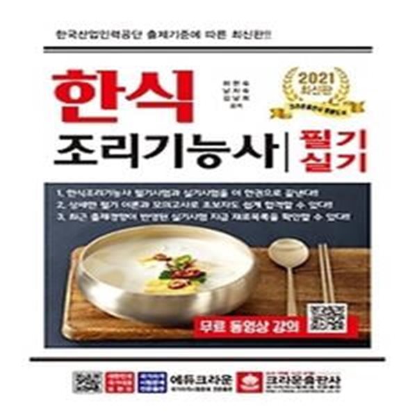 2021 한식조리기능사 필기실기