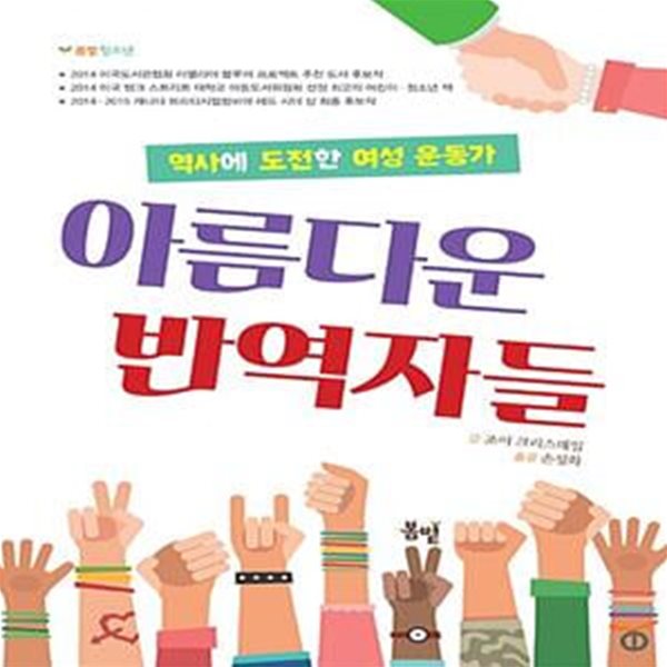 아름다운 반역자들 (역사에 도전한 여성 운동가)