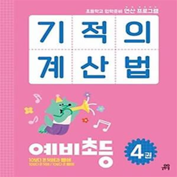 기적의 계산법 예비초등 4