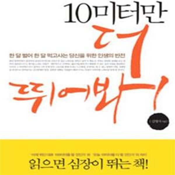 10미터만 더 뛰어봐 (한 달 벌어 한 달 먹고사는 당신을 위한 인생의 반전)