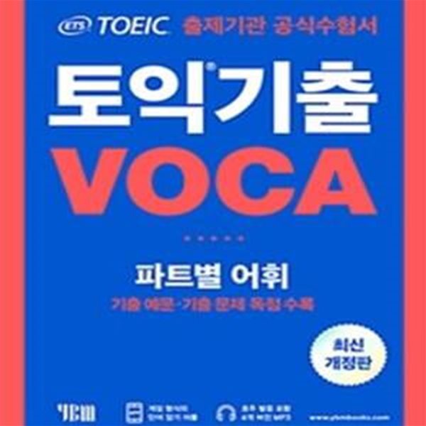 ETS 토익 기출 VOCA 출제기관 공식수험서 (파트별 어휘, 기출 예문,기출 문제 독점 수록)