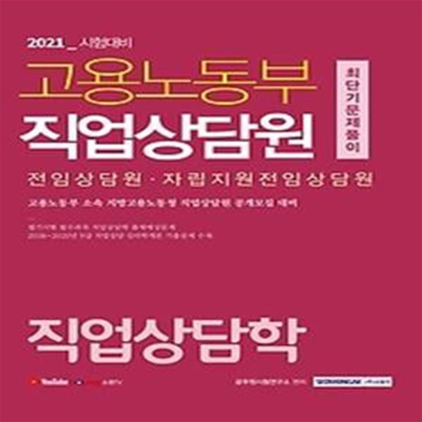 2021 고용노동부 직업상담원 최단기 문제풀이 - 직업상담학