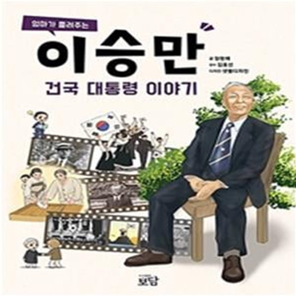 이승만 건국 대통령 이야기 (엄마가 들려주는)