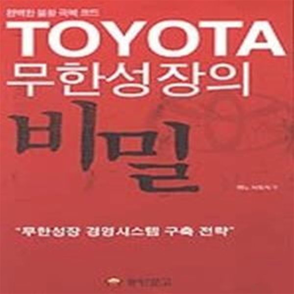 무한성장의 비밀 - TOYOTA