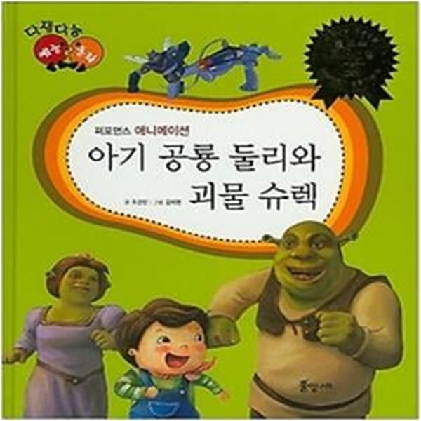 아기 공룡 둘리와 괴물 슈렉