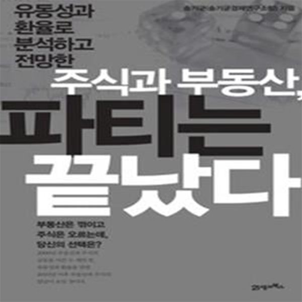 주식과 부동산, 파티는 끝났다